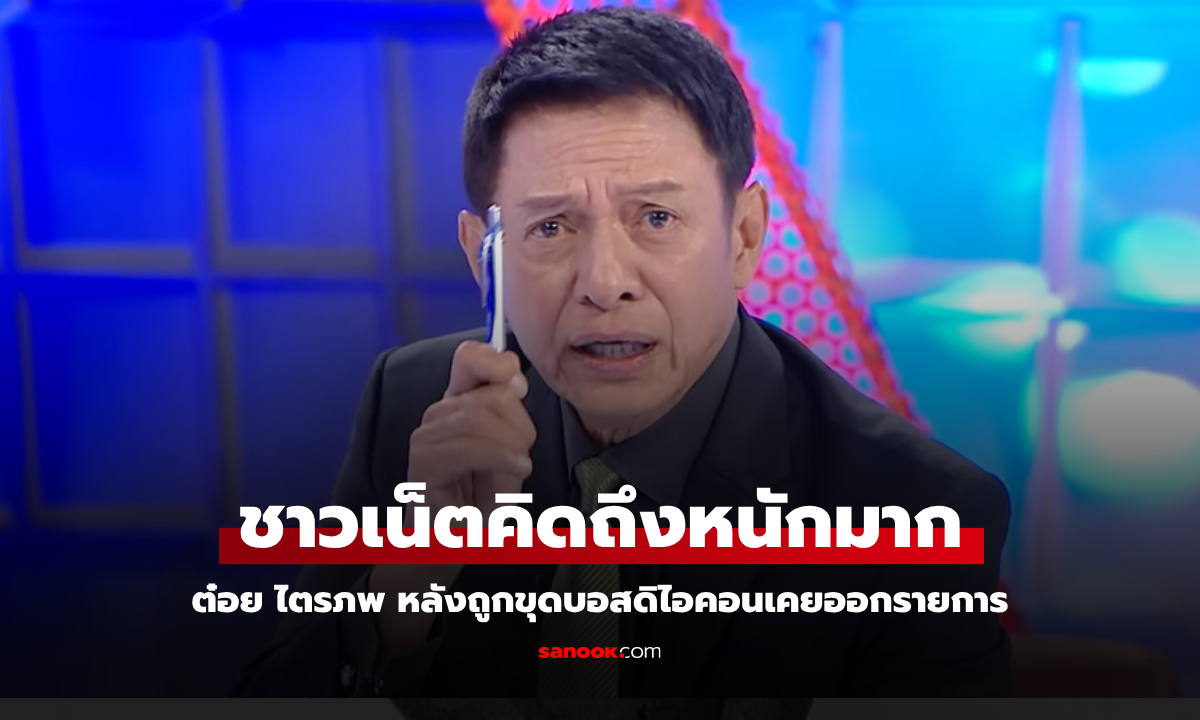 "ต๋อย ไตรภพ" พิธีกรคนดัง ชาวเน็ตตั้งคำถามหนักมาก ปมบอสดิไอคอนออกรายการ