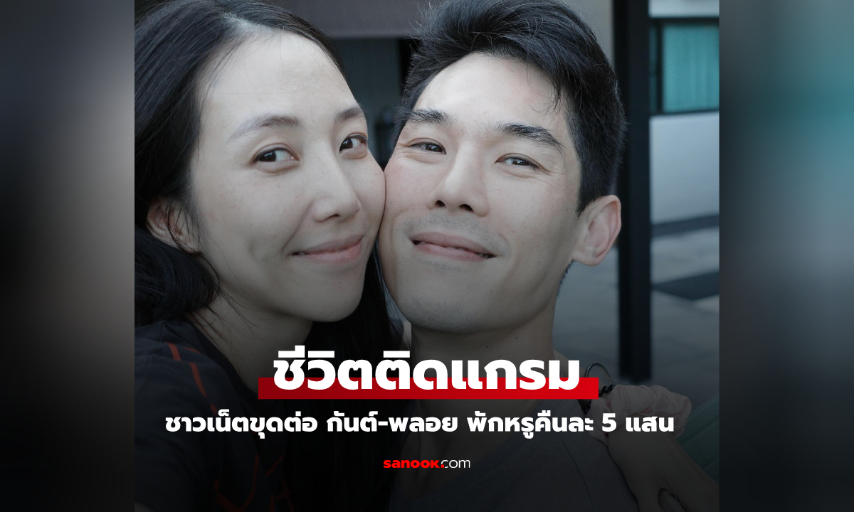 ชาวเน็ตขุดชีวิตหรู "กันต์-พลอย อัยดา" พักโรงแรมคืนละ 5 แสน เผยกี่คืนทำอึ้งไปเลย