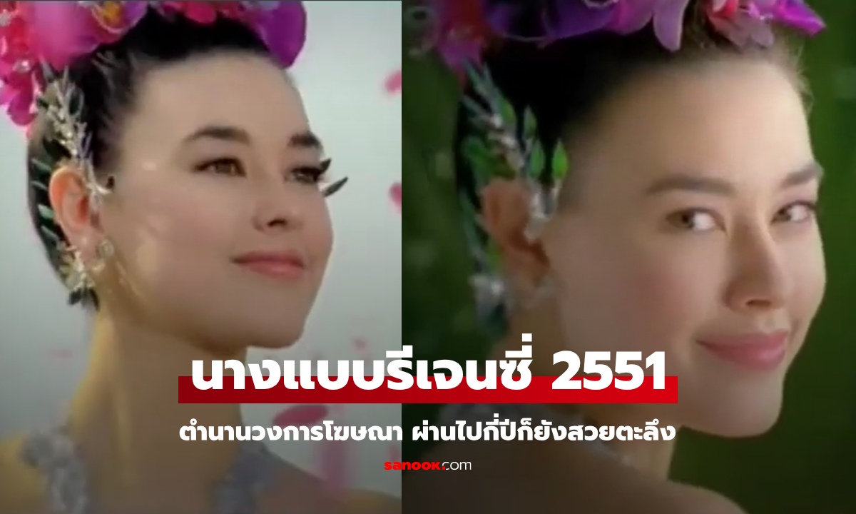 จำได้ไหม นางแบบรีเจนซี่ ปี 2551 ตำนานวงการโฆษณา ปัจจุบันเป็นคุณแม่ สวยไม่เปลี่ยน