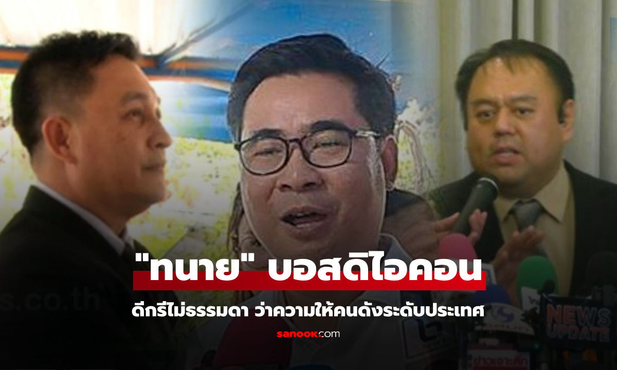 ไม่ใช่ไก่กา! ส่อง 3 ทนาย "บอสพอล-บอสดารา" เคยว่าความให้ "เสี่ยโป้-ธนาธร" มาแล้ว