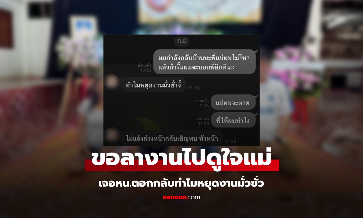 เปิดใจ หนุ่มขอลางานมาดูใจแม่ครั้งสุดท้าย เจอหัวหน้าจวก หยุดงานมั่วซั่ว-ไม่แจ้งล่วงหน้า