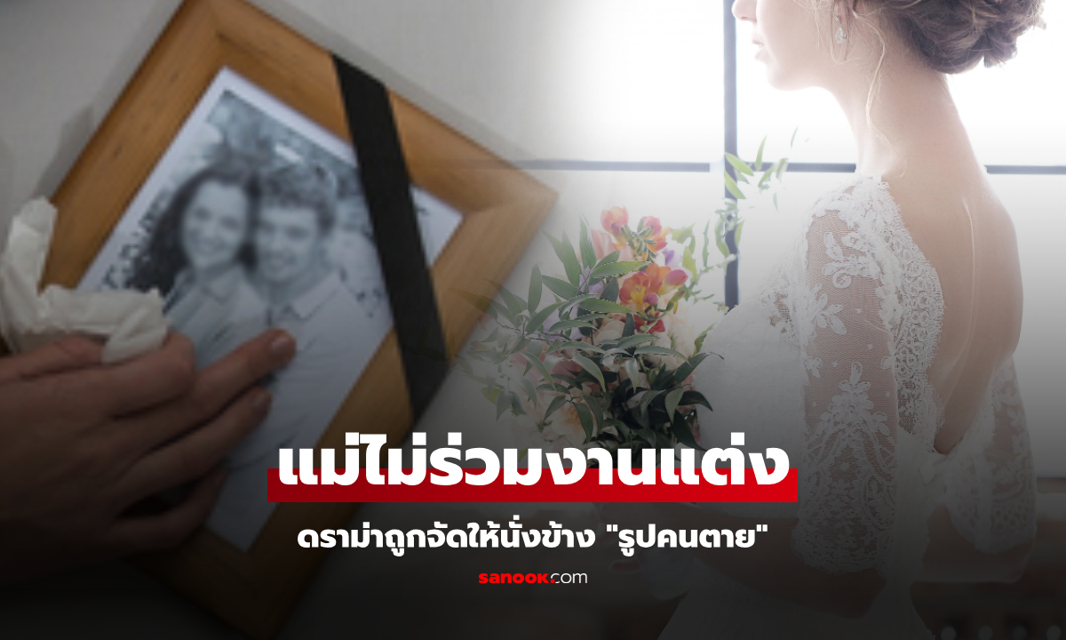 ขนลุก! แม่ไม่ไปงานแต่งลูกสาว เหตุจัดให้นั่งข้าง "รูปคนตาย" รู้ความสัมพันธ์คนแห่ "ทีมแม่"