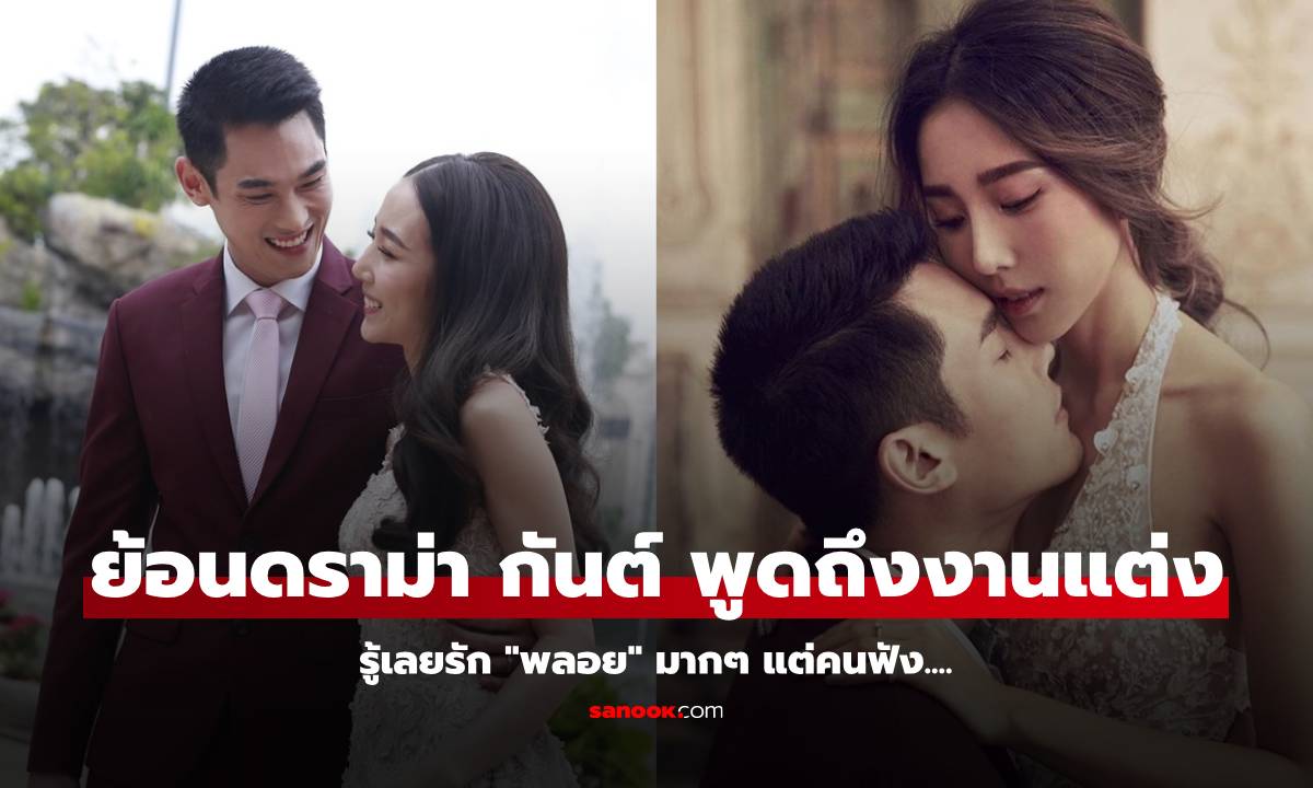 ย้อนคลิปดราม่า "กันต์" พูดเรื่องงานแต่งงาน แต่รู้เลยรัก "พลอย อัยดา" มาก