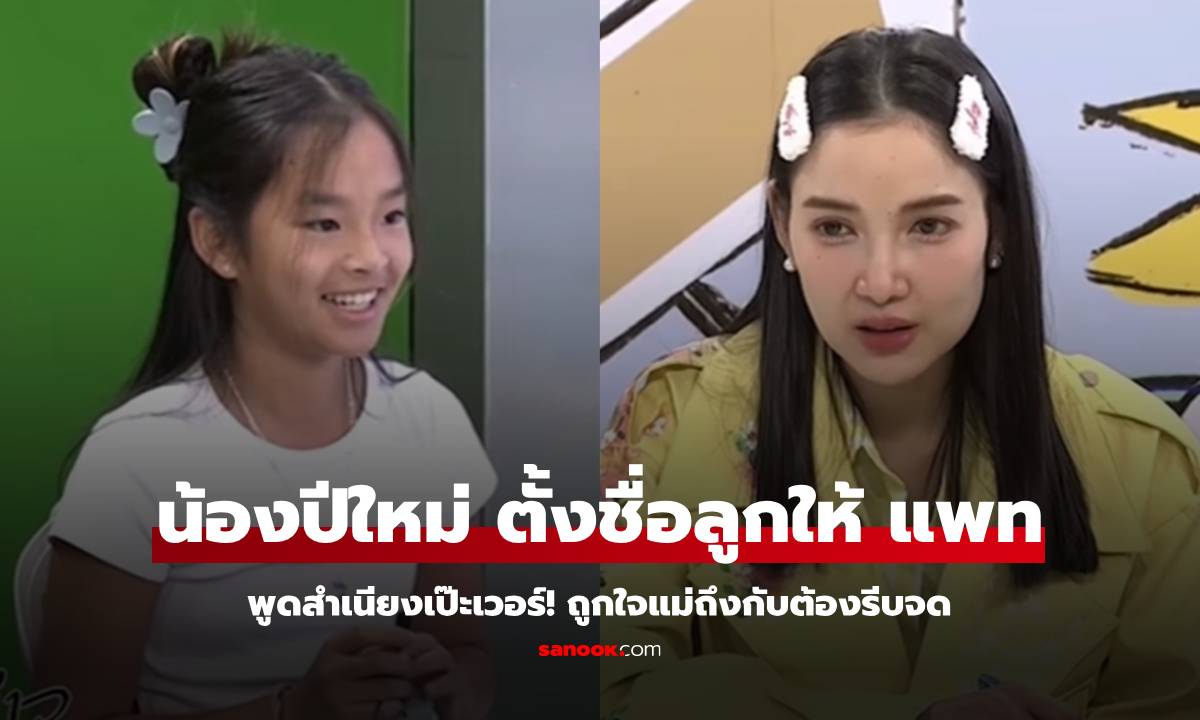 "น้องปีใหม่" ตั้งชื่อลูกให้ "แพท ณปภา" พูดสำเนียงเป๊ะเวอร์ ถึงกับต้องรีบจด