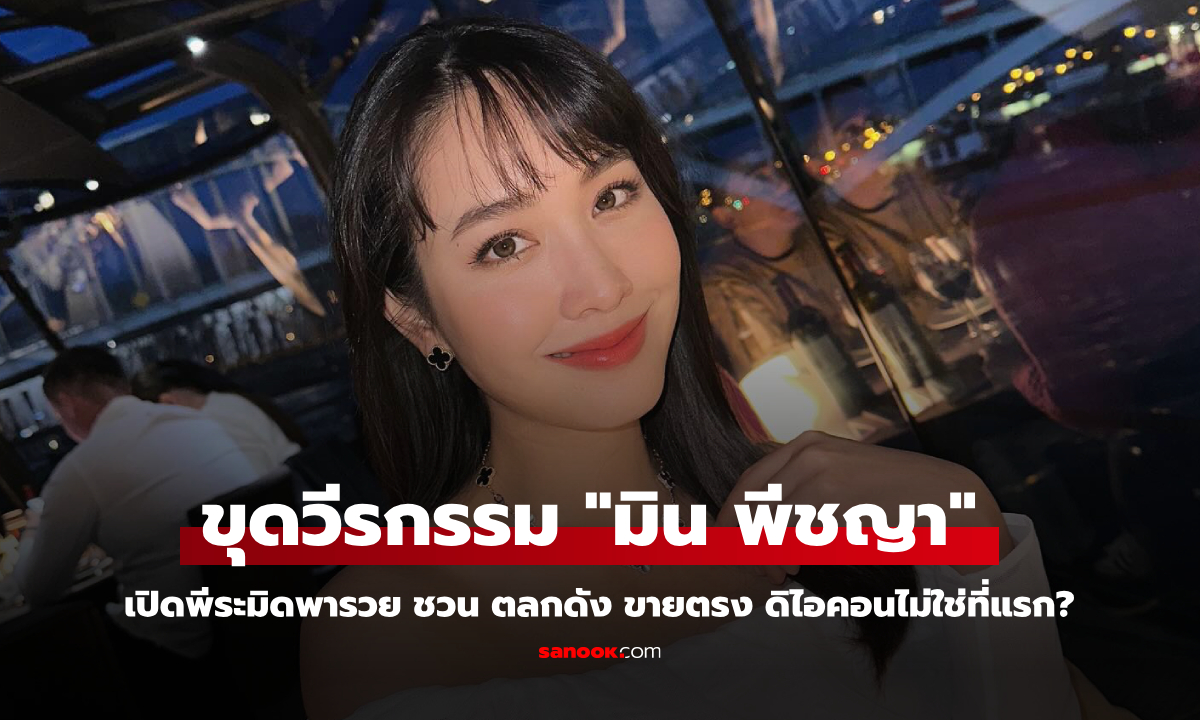 ขุดวีรกรรม "มิน พีชญา" เปิดพีระมิดพารวย ชวน ตลกดัง ขายตรง ดิไอคอนไม่ใช่ที่แรก?