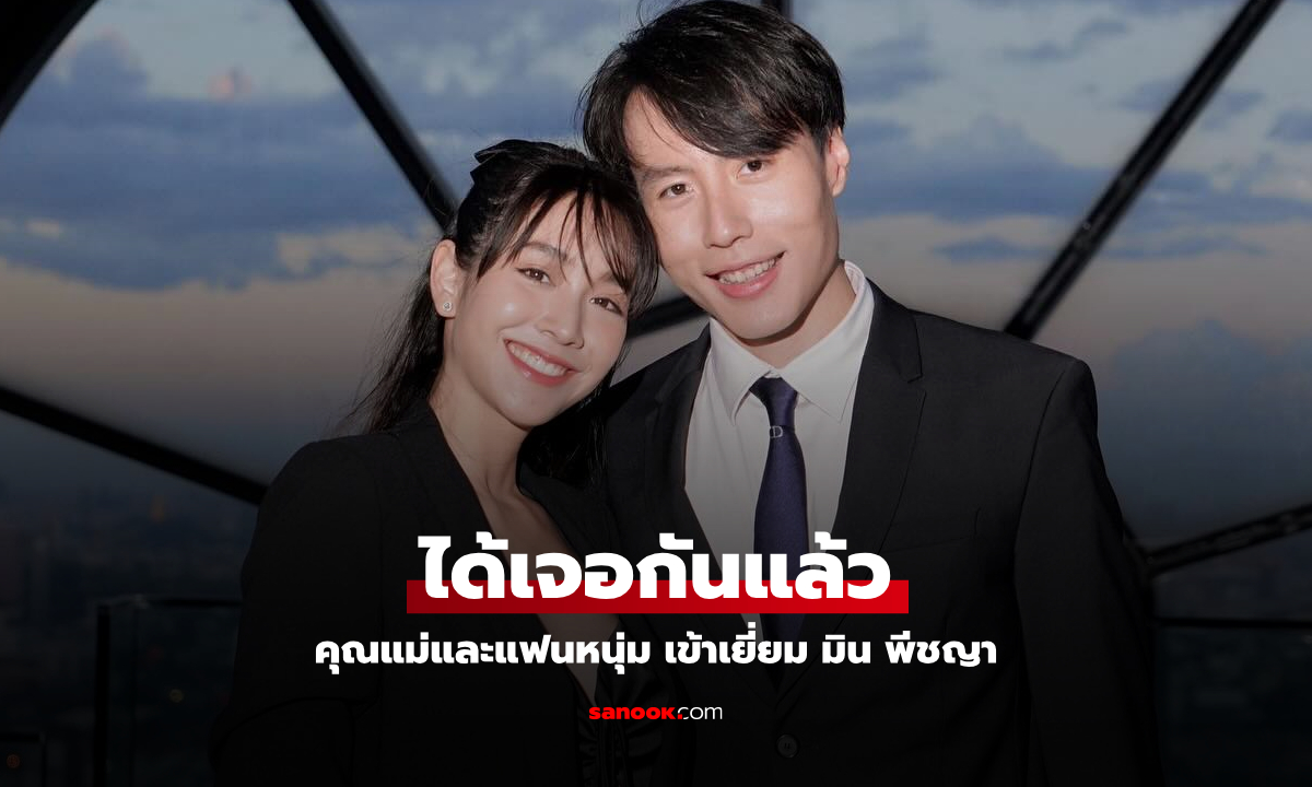 "มิน พีชญา" คุณแม่และแฟนหนุ่ม "เคลวิน" เข้าเยี่ยมได้เจอกันแล้ว