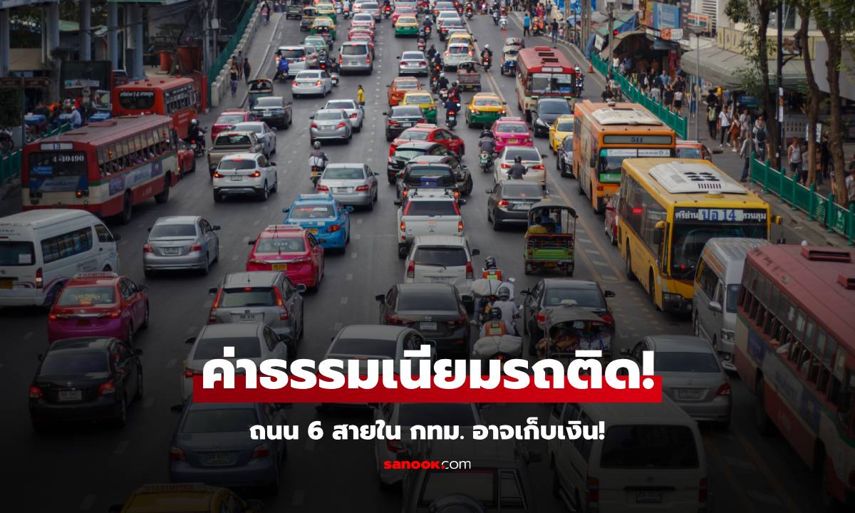 "ค่าธรรมเนียมรถติด" คืออะไร เปิดถนน 6 สายใน กทม.อาจจะเก็บเงินค่ารถติด!