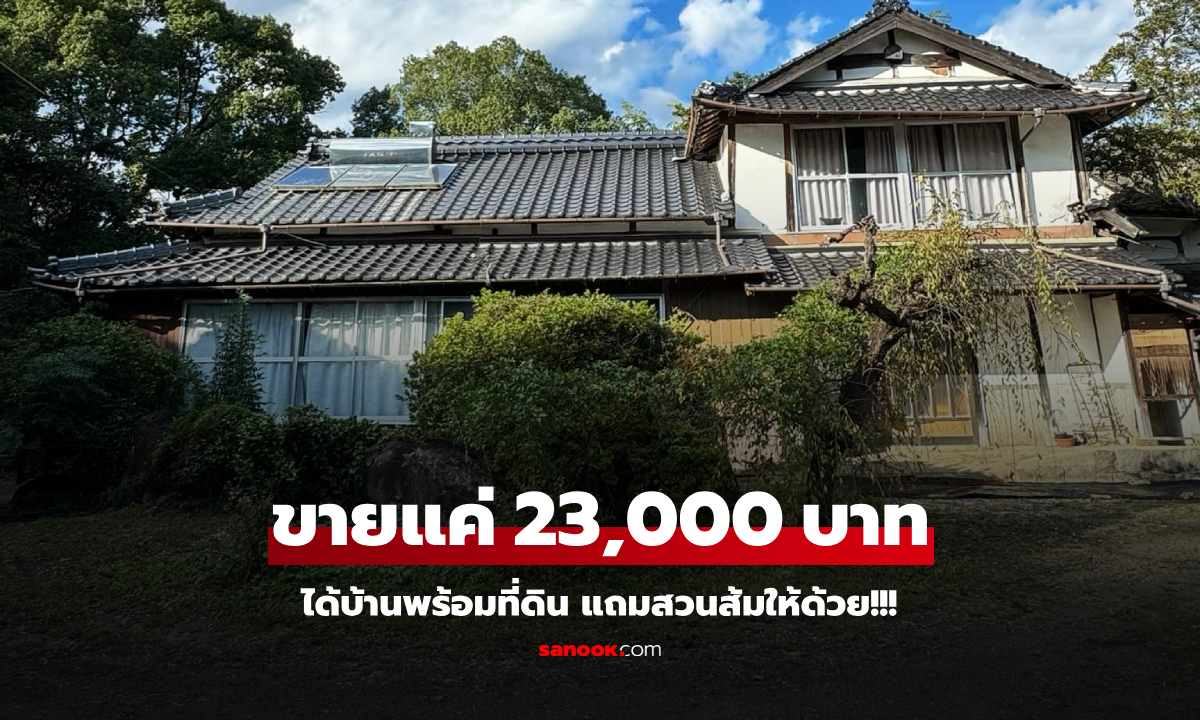 ตะลึง "บ้านพร้อมที่ดิน" ขายเบาๆ 23,000 บาท วิวดีสุดๆ แถมมีสวนส้มด้วย ก่อนเฉลยทำไมถูก?!