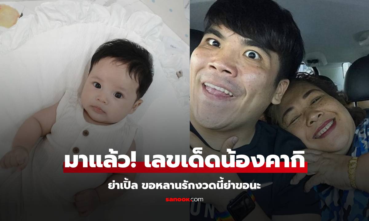 "น้องคากิ" คุยกับ "ย่าเปิ้ล" เก่งมาก อุ๊ย! งวดนี้ตีเป็นเลขเด็ดให้แล้ว (มีคลิป)