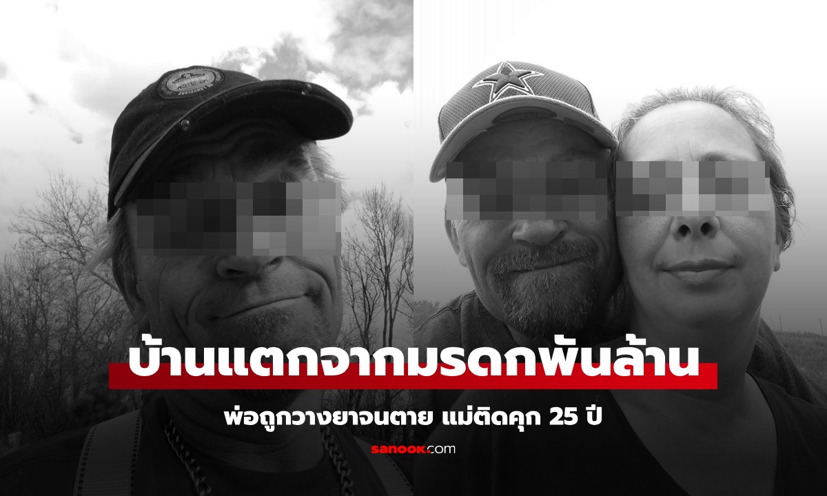 โศกนาฏกรรมมรดก 1 พันล้าน พ่อตาย แม่ติดคุก 25 ปี ลูกชายเผยความจริงสุดพีก