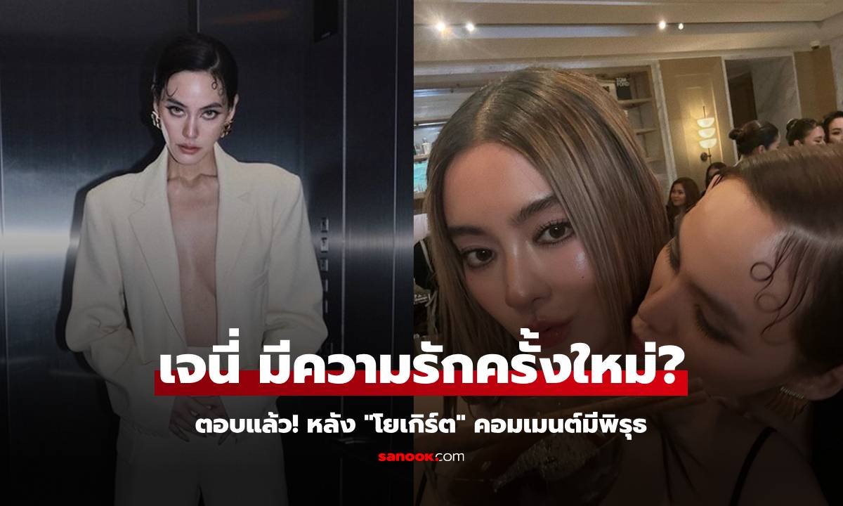 "เจนี่" ตอบแล้ว! มีความรักครั้งใหม่? หลังชาวเน็ตจับพิรุธจากคอมเมนต์ "โยเกิร์ต"