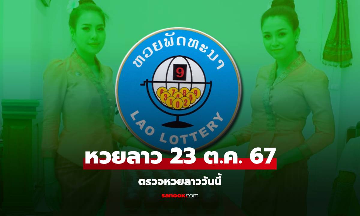 หวยลาววันนี้ 23 ตุลาคม 2567 ผลหวยลาววันนี้ ออกอะไร