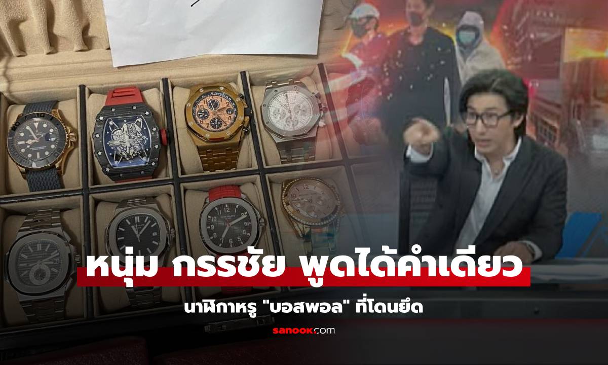 อุ๊ยแรงมาก! "หนุ่ม กรรชัย" เห็นภาพนาฬิกา "บอสพอล" ที่ถูกยึด พูดคำเดียวสะดุ้ง