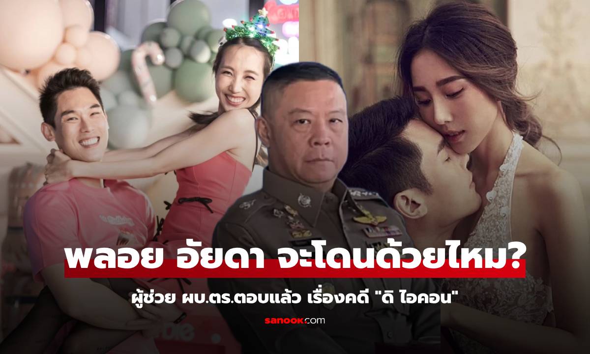 ผู้ช่วย ผบ.ตร.ตอบแล้ว ปม "พลอย อัยดา" ภรรยา กันต์ กันตถาวร จะโดนคดีด้วยไหม