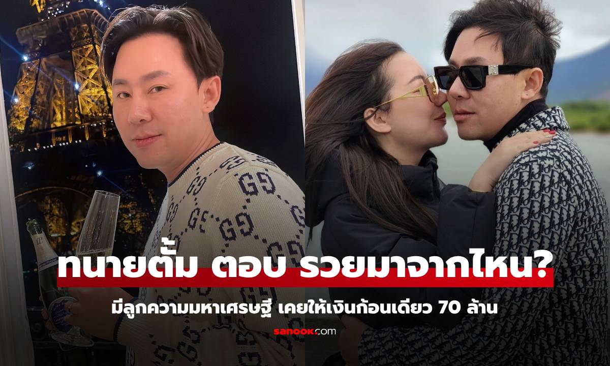 "หนุ่ม กรรชัย" ถาม "ทนายตั้ม" รวยมาจากไหน เจ้าตัวบอกตรงๆ "ลูกความมหาเศรษฐี" ดูแล