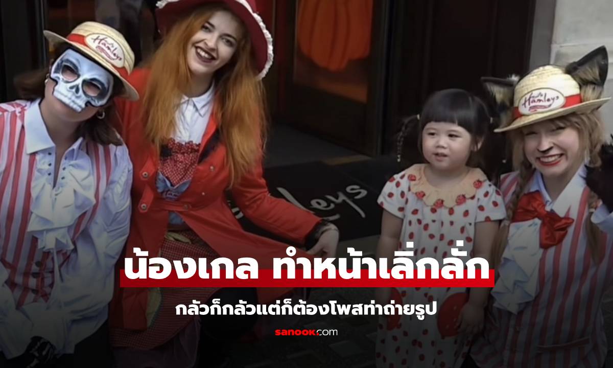 "น้องเกล" ขอพี่สาวถ่ายรูป ทั้งที่กลัวทำหน้าเลิ่กลั่ก แต่ใจสู้ยืนโพสท่าต่อ