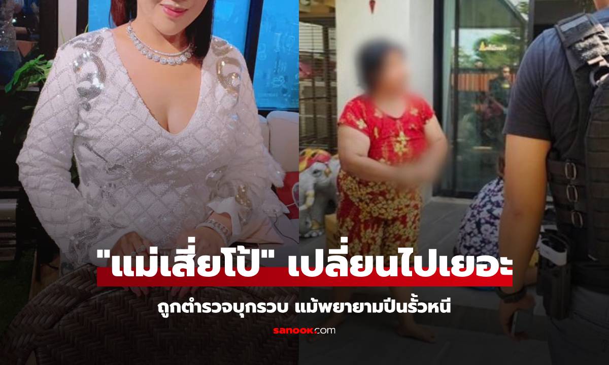 รวบ "แม่เสี่ยโป้" หนีหมายจับหลายปี ปีนรั้วหนีแต่ไม่รอด จากคนสวย วันนี้เปลี่ยนไปมาก