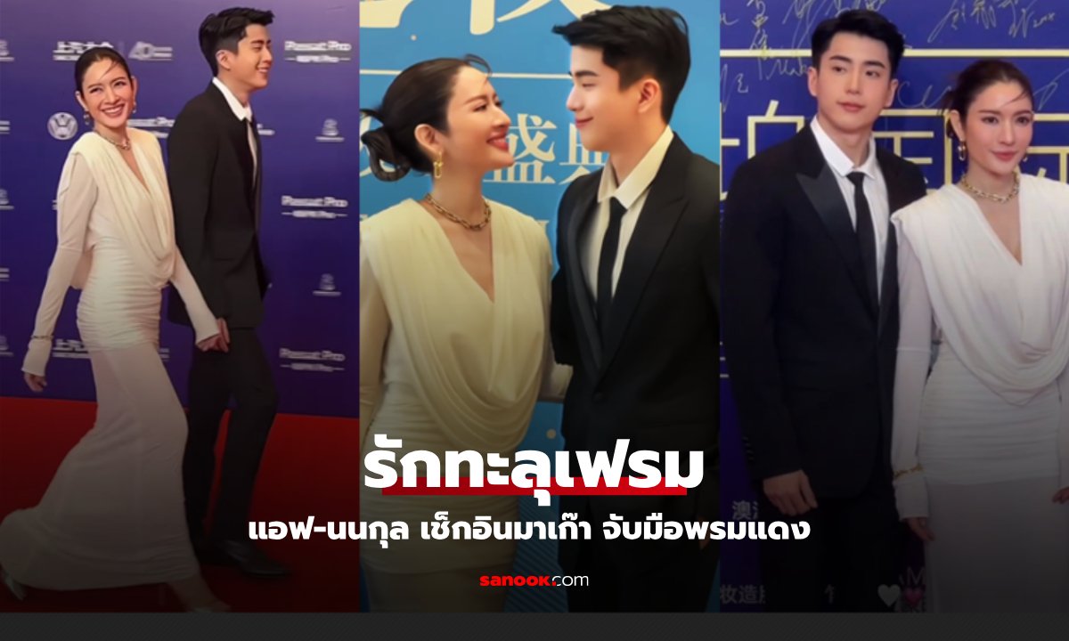 "แอฟ ทักษอร" สวยทะลุเฟรม จับมือ "นนกุล" ช็อตพรมแดงโรแมนติกยิ่งกว่าซีรี่ส์