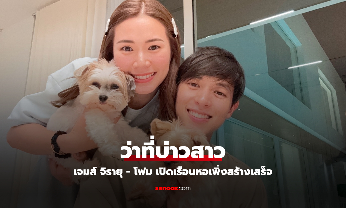 เปิดเรือนหอเพิ่งสร้างเสร็จของว่าที่เจ้าบ่าว "เจมส์ จิรายุ" ต้อนรับว่าที่เจ้าสาว