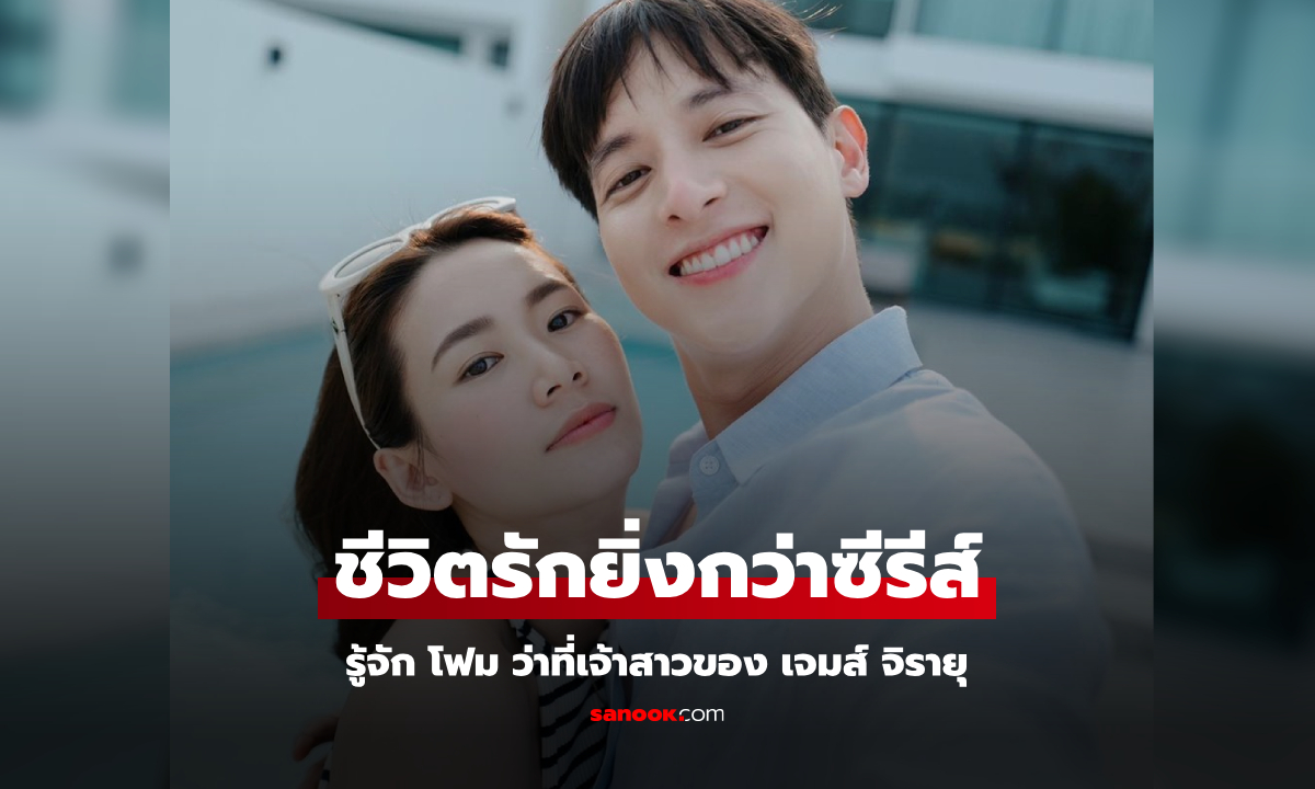 รู้จัก "โฟม" ว่าที่เจ้าสาว "เจมส์ จิรายุ" เส้นทางรักเจอกันครั้งแรก ชีวิตรักยิ่งกว่าซีรีส์