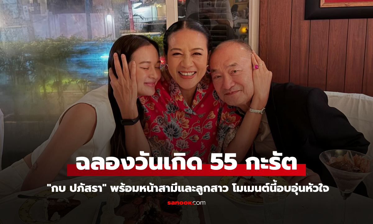 "กบ ปภัสรา" ฉลองวันเกิด 55 กะรัต พร้อมหน้าสามีและลูกสาว โมเมนต์นี้อบอุ่นหัวใจ