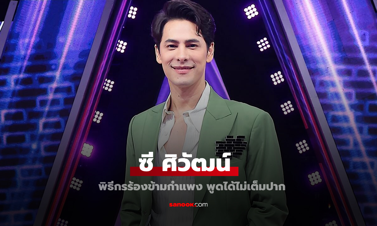 ความรู้สึก "ซี ศิวัฒน์" หลังเป็นพิธีกรแทน "กันต์ กันตถาวร" ชาวเน็ตคอมเมนต์สนั่น