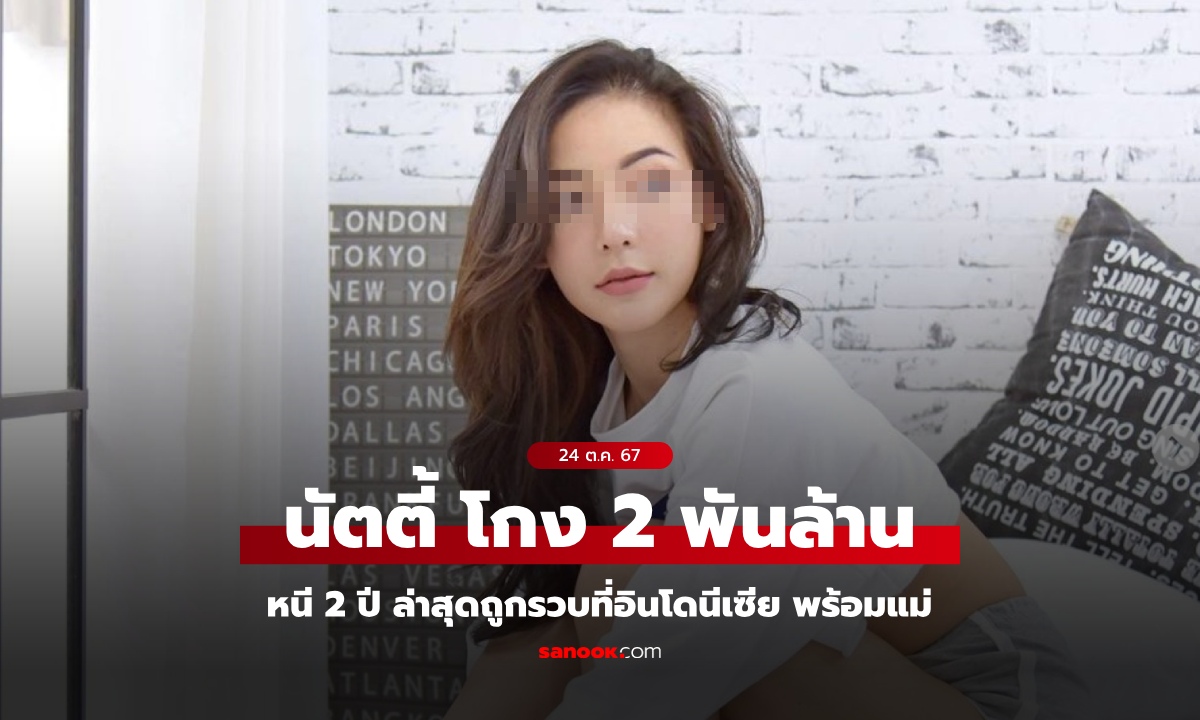 รวบพร้อมแม่! นัตตี้ Nutty’s Diary โกงเทรดหุ้น 2 พันล้าน หนีกบดานอินโดฯ 2 ปี