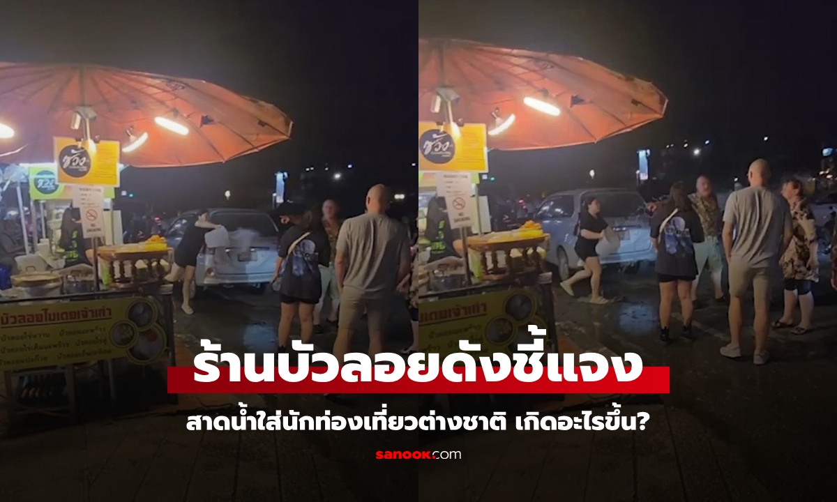 ร้านบัวลอยดังเชียงใหม่ ตอบแล้ว สาดน้ำใส่นักท่องเที่ยวต่างชาติ เรื่องจริงเกิดอะไรขึ้น?