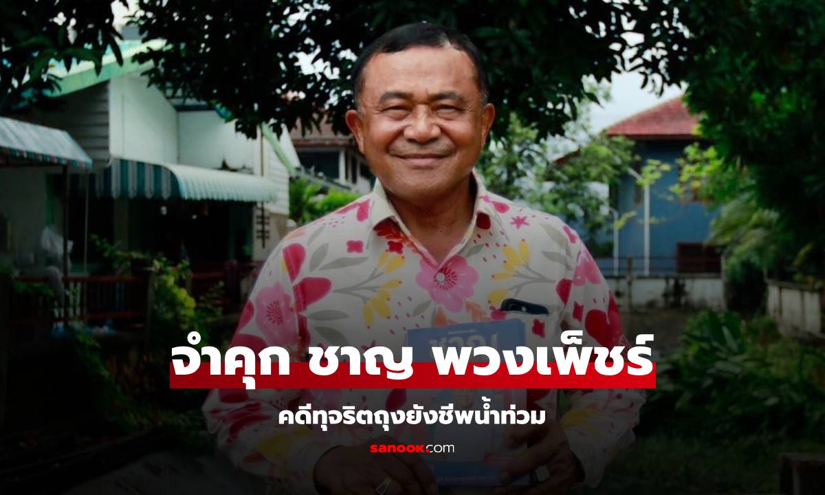 ศาลพิพากษาจำคุก 6 ปี 18 เดือน "ชาญ พวงเพ็ชร์" และพวก ทุจริตจัดซื้อถุงยังชีพน้ำท่วม