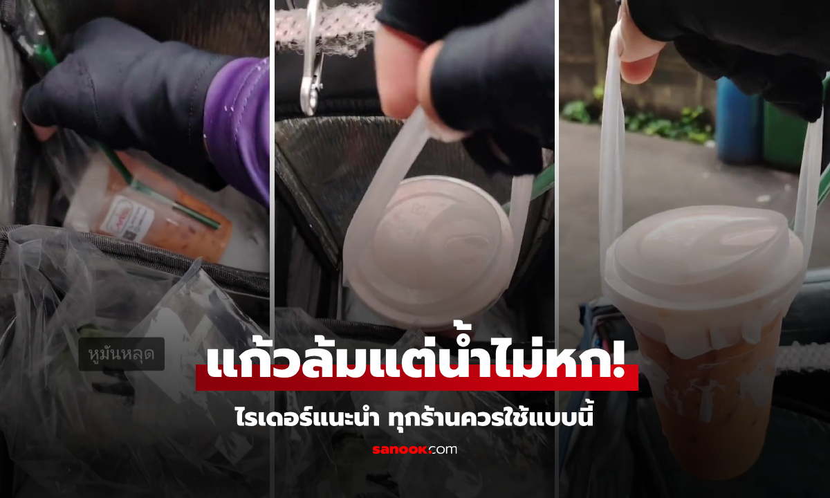 ทริกเด็ด! ไรเดอร์ขอร้านขายน้ำ ช่วยรองฝาด้วย "สิ่งนี้" ปลอดภัยสุดๆ แก้วล้มยังไม่หก