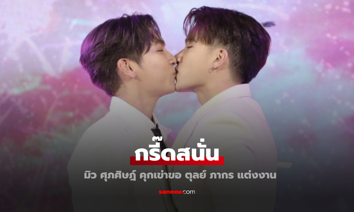 เซอร์ไพรส์ "มิว ศุภศิษฎ์" คุกเข่าขอ "ตุลย์ ภากร" แต่งงาน