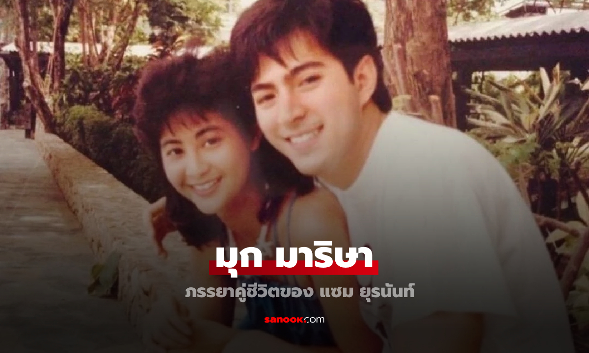 "มุก มาริษา" ภรรยาคู่ชีวิต "แซม ยุรนันท์" เคียงข้างในช่วงเวลาที่ยากลำบาก