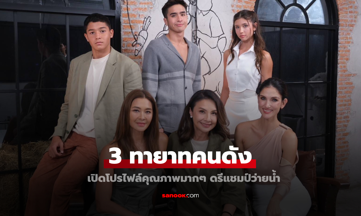 "สกาย-เลล่า-ออร์ก้า" 3 ทายาท "ลูกแม่เกด-ลูกแม่ซินดี้-ลูกแม่เอ๋ เทเรซ่า" เปิดโปรไฟล์เริ่ดมาก