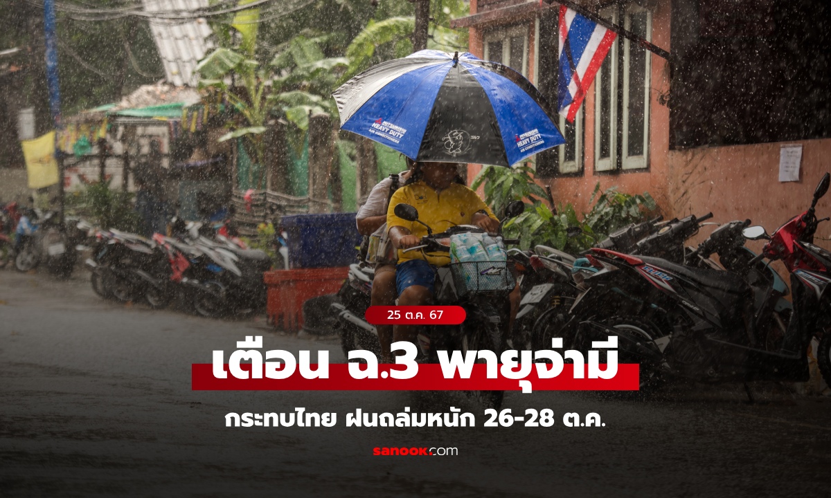 สภาพอากาศวันนี้ กรมอุตุฯ ประกาศฉบับ 3 เตือน พายุ "จ่ามี" ฝนถล่มหนัก 26-28 ต.ค.