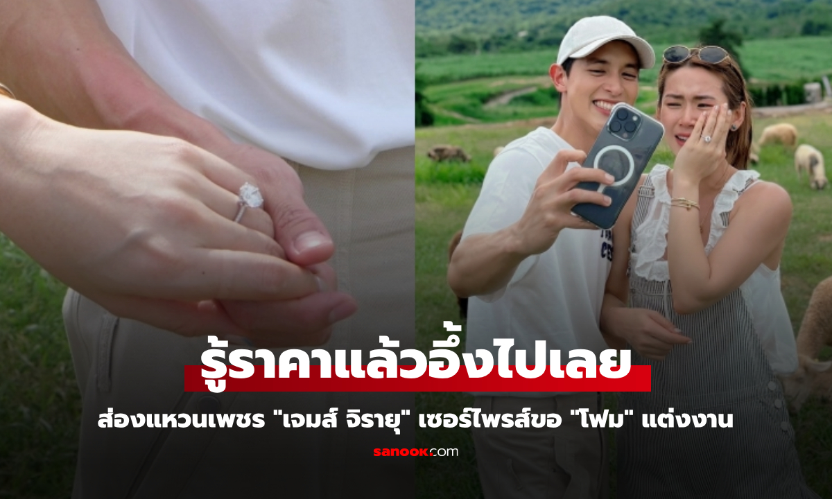 ส่องแหวนเพชร "เจมส์ จิรายุ" เซอร์ไพรส์ขอ "โฟม" แต่งงาน รู้ราคาแล้วอึ้งไปเลย