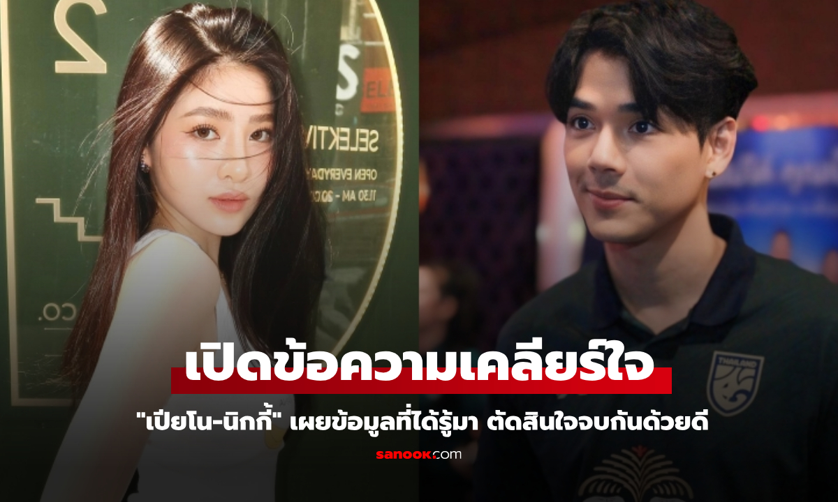 "เปียโน" เปิดข้อความเคลียร์ใจ "นิกกี้" เผยข้อมูลที่ได้รู้มา ตัดสินใจจบกันด้วยดี