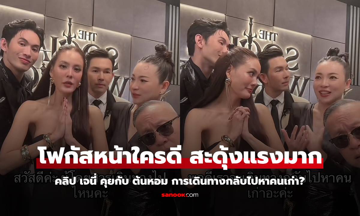 คลิป "เจนี่" คุยกับ "ต้นหอม" เรื่องการเดินทางกลับไปหาคนเก่า อุ๊ย! สะดุ้งแรงมาก