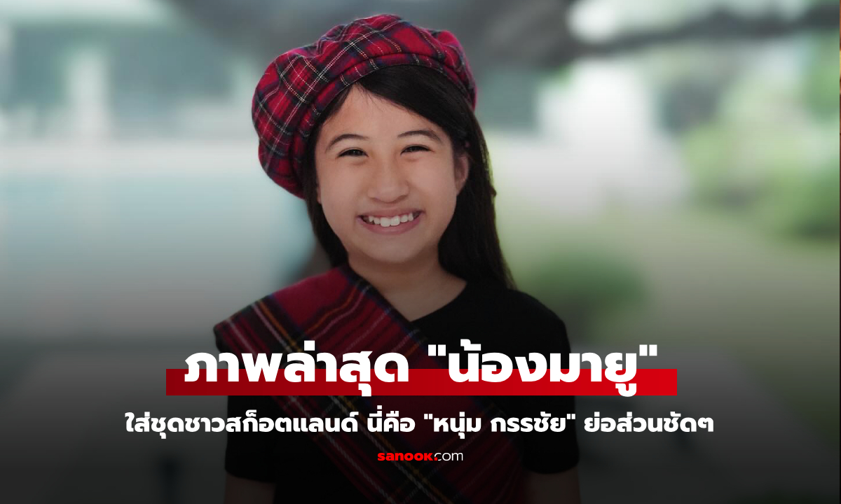 ภาพล่าสุด "น้องมายู" ใส่ชุดชาวสก็อตแลนด์ นี่คือ "หนุ่ม กรรชัย" ย่อส่วนชัดๆ