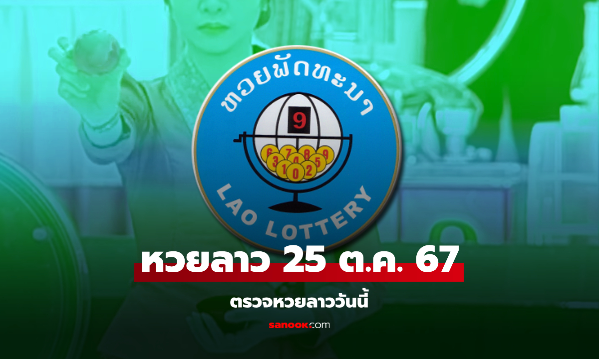 หวยลาววันนี้ 25 ตุลาคม 2567 ผลหวยลาววันนี้ ออกอะไร