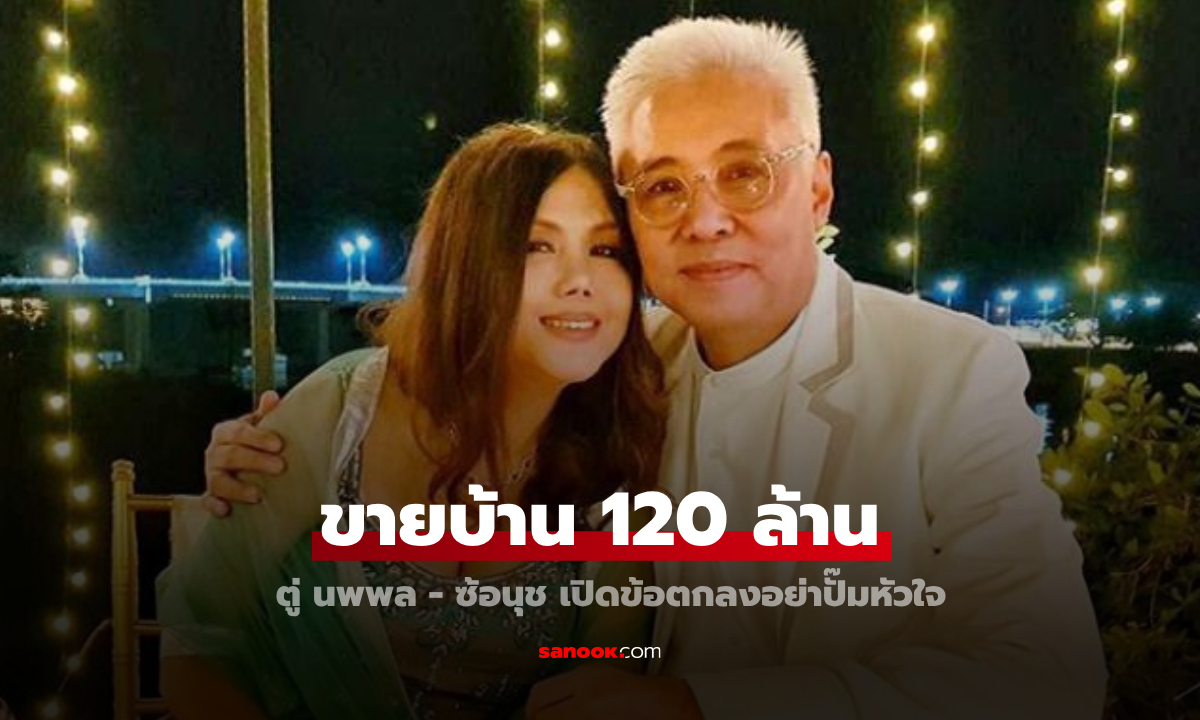 เปิดข้อตกลง "ตู่ นพพล-ซ้อนุช" อย่าปั๊มหัวใจ เผยเหตุผลขายบ้าน 120 ล้าน