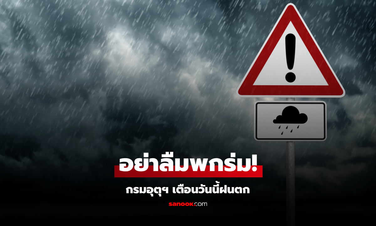 เช้านี้ไทยตอนบนอากาศเย็น ขณะที่ทั่วประเทศยังมีฝนฟ้าคะนอง เตือนภาคใต้อ่วมสุด