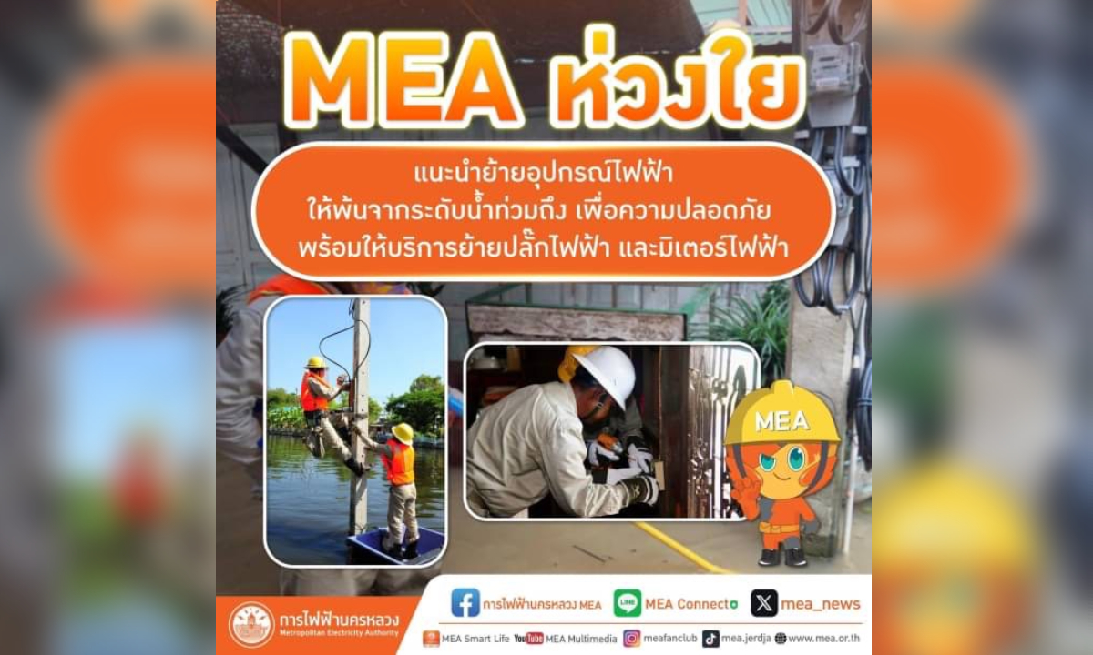 MEA แนะนำย้ายอุปกรณ์ไฟฟ้าให้พ้นน้ำท่วมเพื่อความปลอดภัย พร้อมบริการย้ายปลั๊กและมิเตอร์ไฟฟ้า