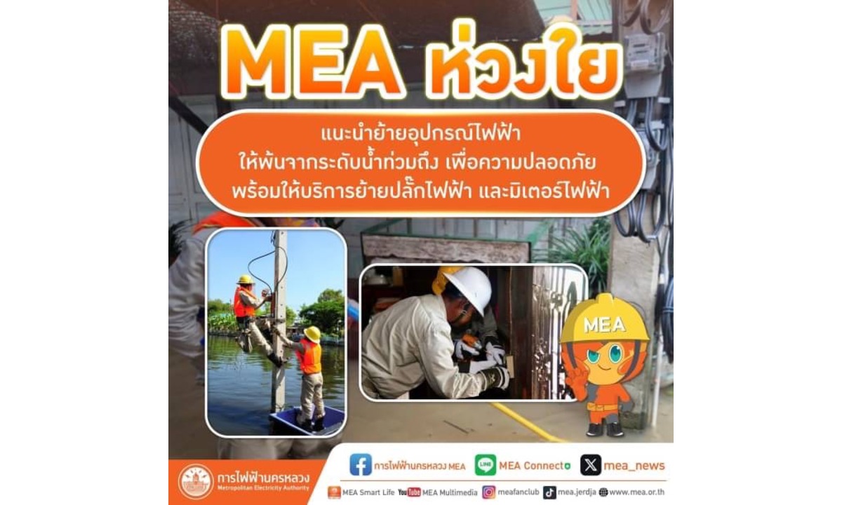 MEA แนะนำย้ายอุปกรณ์ไฟฟ้าให้พ้นน้ำท่วมเพื่อความปลอดภัย พร้อมบริการย้ายปลั๊กและมิเตอร์ไฟฟ้า