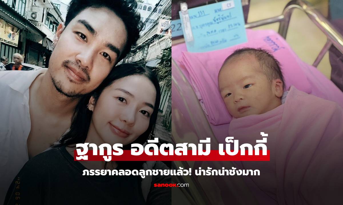 คลอดแล้ว! ภรรยาใหม่ "ฐากูร" อดีตสามี "เป็กกี้ ศรีธัญญา" ได้ลูกชายคนแรก