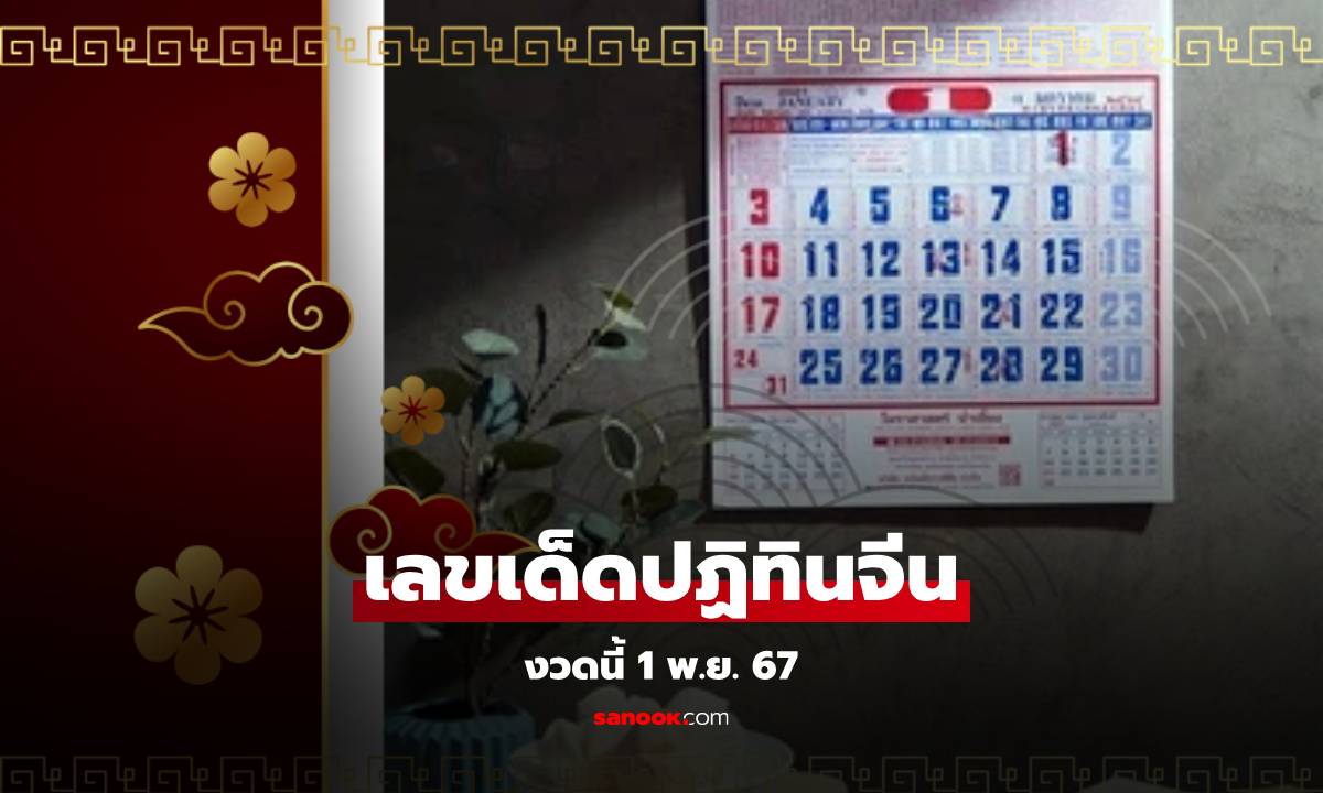 เลขเด็ดปฏิทินจีน