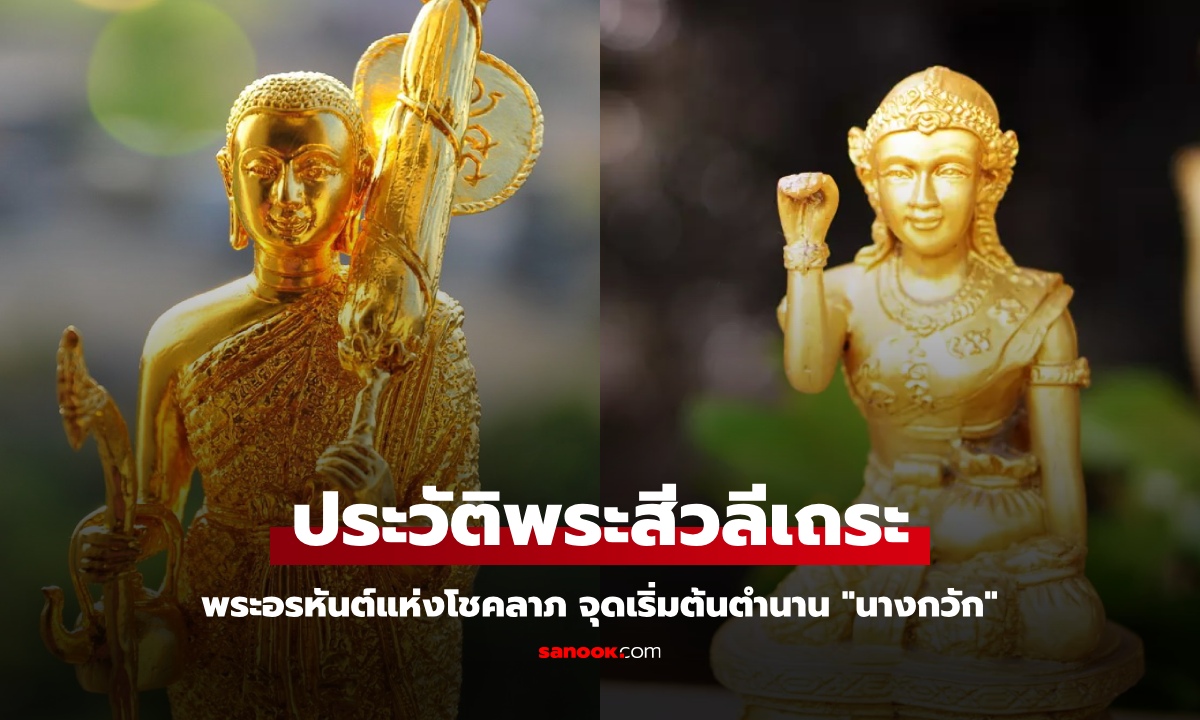 ประวัติ "พระสีวลีเถระ" พระอรหันต์แห่งโชคลาภ จุดเริ่มต้นตำนาน "นางกวัก" เทพีค้าขายร่ำรวย