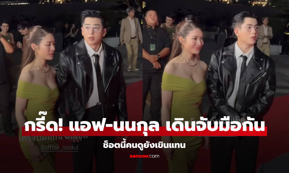 คลิป "แอฟ-นนกุล" ช็อตเดินจับมือกัน หวานแบบธรรมชาติมาก คนดูยังเขินแทน