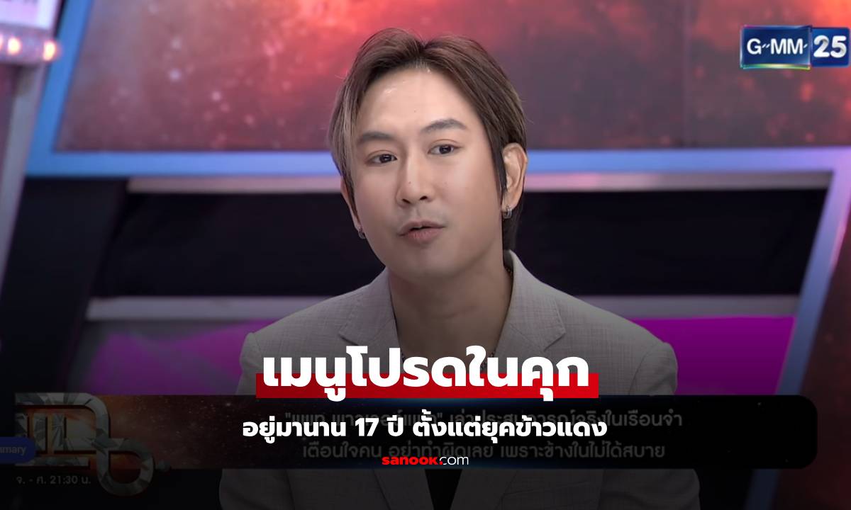 "แพท พาวเวอร์แพท" เผยเมนูโปรดในคุก หลังติดอยู่มานาน 17 ปี ตั้งแต่ยุคข้าวแดง