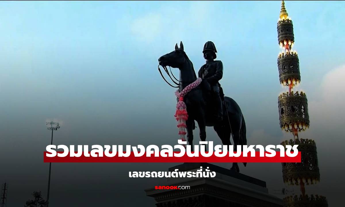 เลขเด็ดวันปิยมหาราช