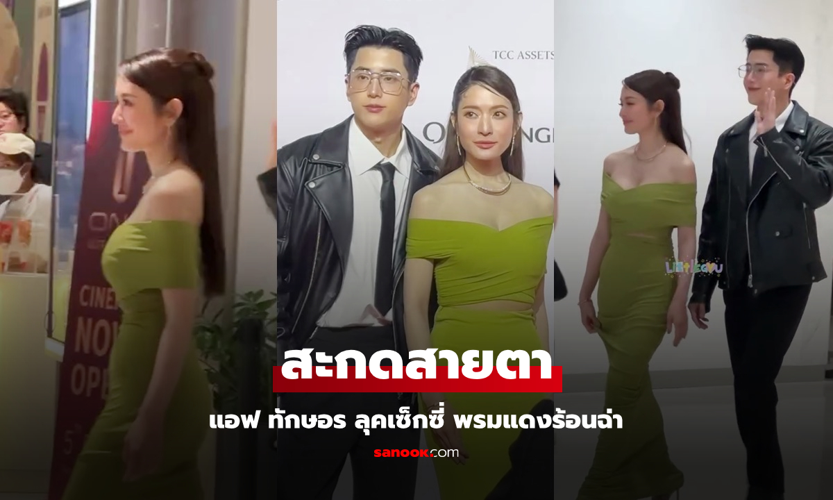 แสงแฟลชรัวๆ "แอฟ ทักษอร" ลุคใหม่ทำพรมแดงร้อนฉ่าเลย (มีคลิป)